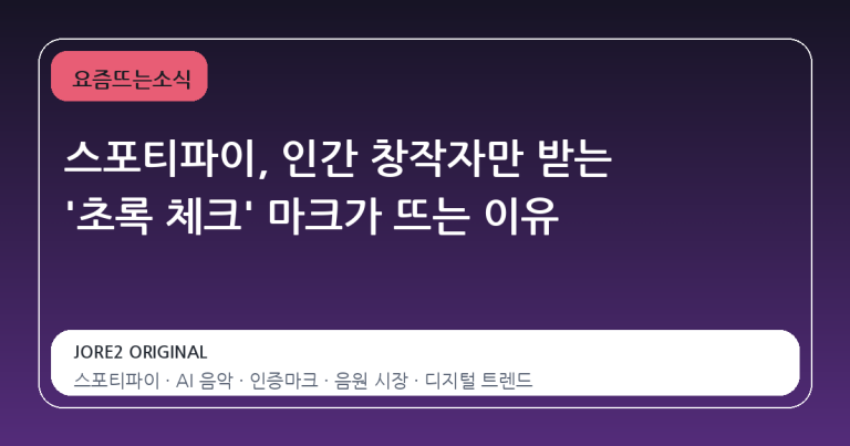 스포티파이, 인간 창작자만 받는 '초록 체크' 마크가 뜨는 이유