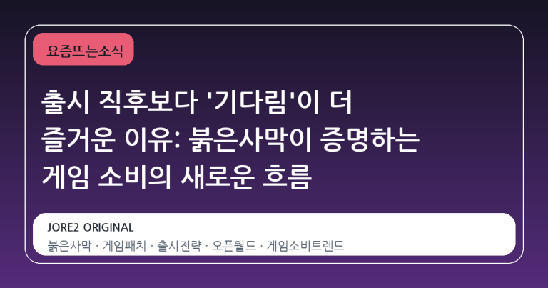 출시 직후보다 '기다림'이 더 즐거운 이유: 붉은사막이 증명하는 게임 소비의 새로운 흐름