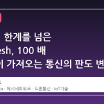 LoRa 의 한계를 넘은 BYOMesh, 100 배 대역폭이 가져오는 통신의 판도 변화