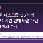 나를 위한 데스크톱: 25 년의 습관을 72 시간 만에 바꾼 개인 소프트웨어의 부상