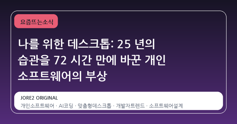 나를 위한 데스크톱: 25 년의 습관을 72 시간 만에 바꾼 개인 소프트웨어의 부상