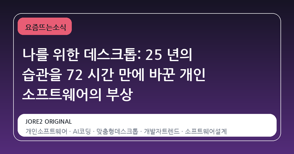 나를 위한 데스크톱: 25 년의 습관을 72 시간 만에 바꾼 개인 소프트웨어의 부상