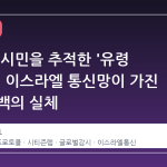 전 세계 시민을 추적한 '유령 운영자': 이스라엘 통신망이 가진 보안 공백의 실체