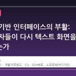 터미널 기반 인터페이스의 부활: 왜 개발자들이 다시 텍스트 화면을 선택하는가