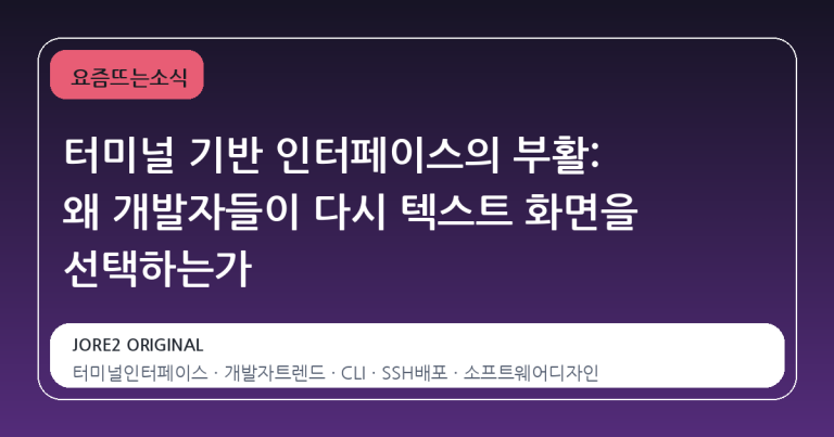 터미널 기반 인터페이스의 부활: 왜 개발자들이 다시 텍스트 화면을 선택하는가