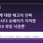 게임 업계 대량 해고의 진짜 원인, 요시다 슈헤이가 지적한 '코로나19 과잉 낙관론'