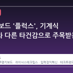 투명 키보드 '플럭스', 기계식 스위치와 다른 타건감으로 주목받는 이유