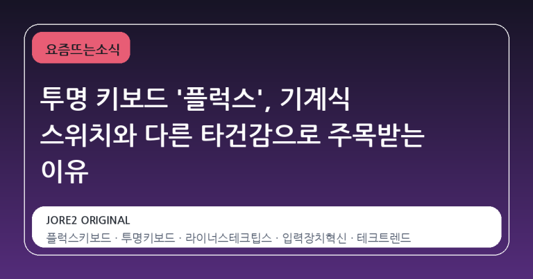 투명 키보드 '플럭스', 기계식 스위치와 다른 타건감으로 주목받는 이유
