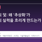 편리함의 덫: 왜 '추상화'가 개발자의 실력을 흐리게 만드는가
