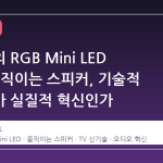 드리미의 RGB Mini LED TV와 움직이는 스피커, 기술적 과장인가 실질적 혁신인가