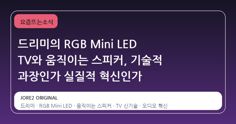 드리미의 RGB Mini LED TV와 움직이는 스피커, 기술적 과장인가 실질적 혁신인가