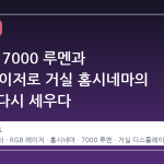 XGIMI, 7000 루멘과 RGB 레이저로 거실 홈시네마의 기준을 다시 세우다