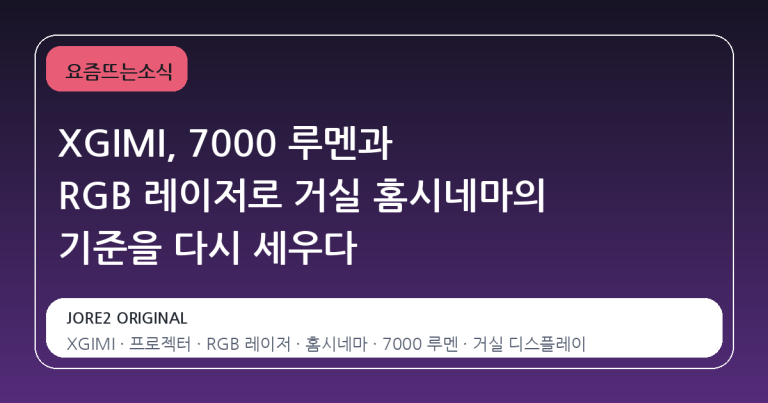 XGIMI, 7000 루멘과 RGB 레이저로 거실 홈시네마의 기준을 다시 세우다