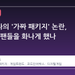 베데스다의 '가짜 패키지' 논란, 왜 게임 팬들을 화나게 했나