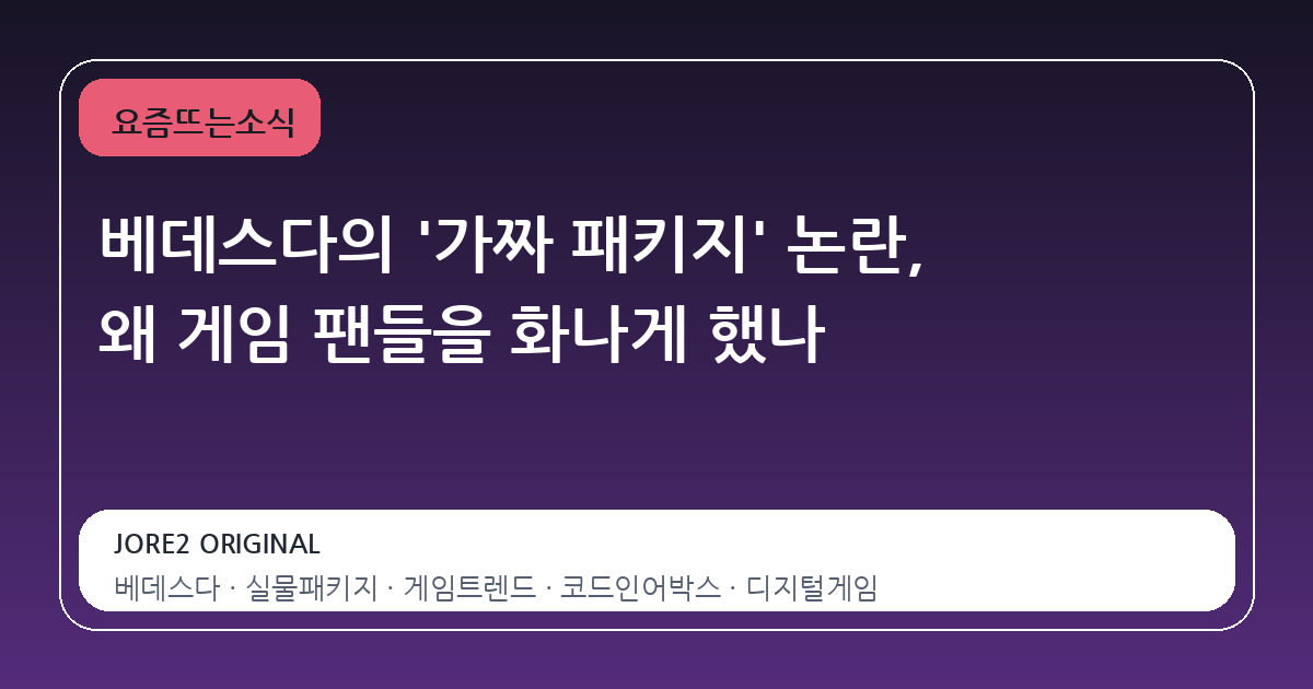 베데스다의 '가짜 패키지' 논란, 왜 게임 팬들을 화나게 했나