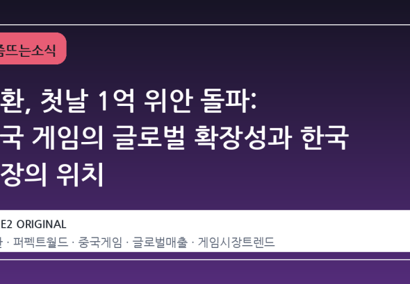이환, 첫날 1억 위안 돌파: 중국 게임의 글로벌 확장성과 한국 시장의 위치