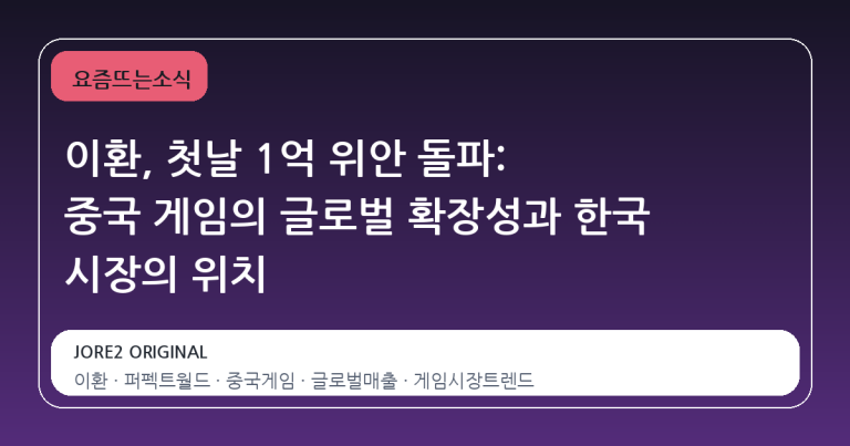 이환, 첫날 1억 위안 돌파: 중국 게임의 글로벌 확장성과 한국 시장의 위치