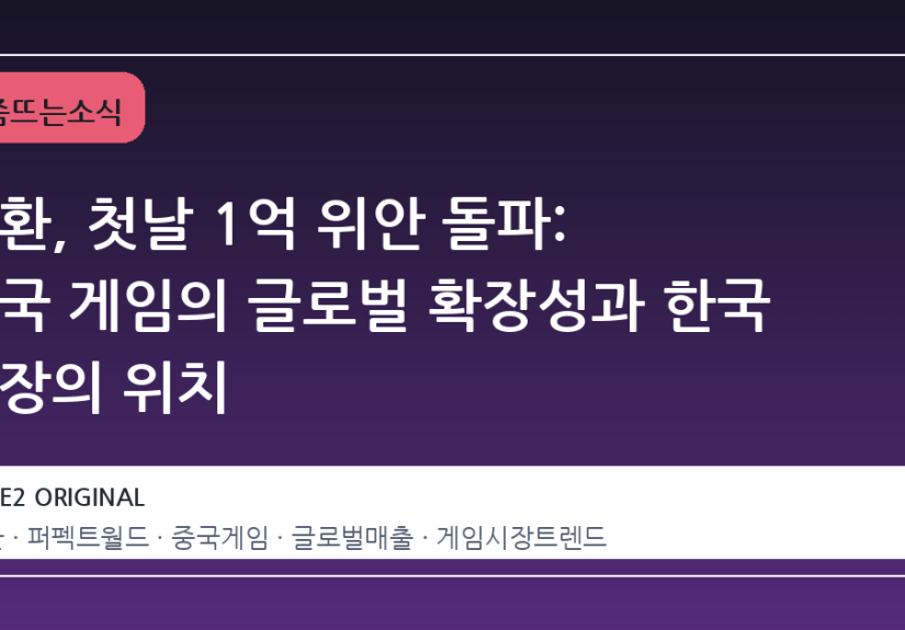 이환, 첫날 1억 위안 돌파: 중국 게임의 글로벌 확장성과 한국 시장의 위치