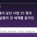 헬스장에서 낯선 사람 35 명과 대화한 실험이 전 세계를 움직인 이유