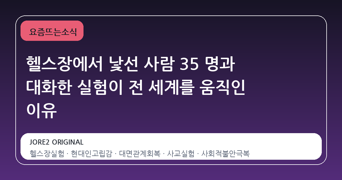 헬스장에서 낯선 사람 35 명과 대화한 실험이 전 세계를 움직인 이유