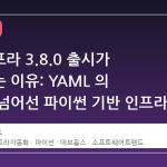 파이인프라 3.8.0 출시가 주목받는 이유: YAML 의 한계를 넘어선 파이썬 기반 인프라 자동화의 재정의