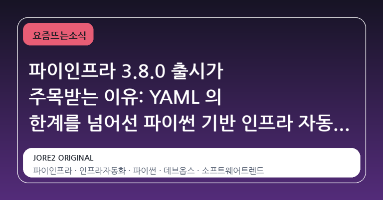 파이인프라 3.8.0 출시가 주목받는 이유: YAML 의 한계를 넘어선 파이썬 기반 인프라 자동화의 재정의