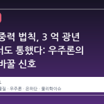 뉴턴의 중력 법칙, 3 억 광년 너머에서도 통했다: 우주론의 판도를 바꿀 신호