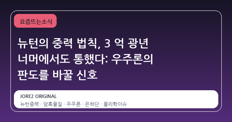뉴턴의 중력 법칙, 3 억 광년 너머에서도 통했다: 우주론의 판도를 바꿀 신호