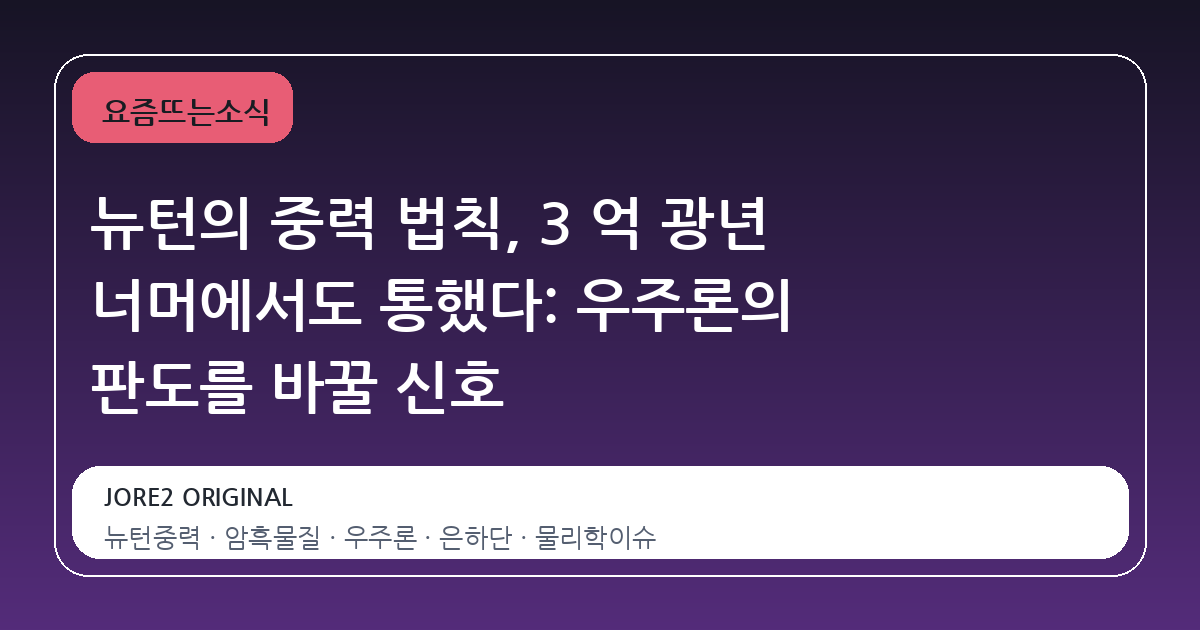 뉴턴의 중력 법칙, 3 억 광년 너머에서도 통했다: 우주론의 판도를 바꿀 신호