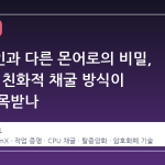 비트코인과 다른 몬어로의 비밀, 왜 CPU 친화적 채굴 방식이 다시 주목받나