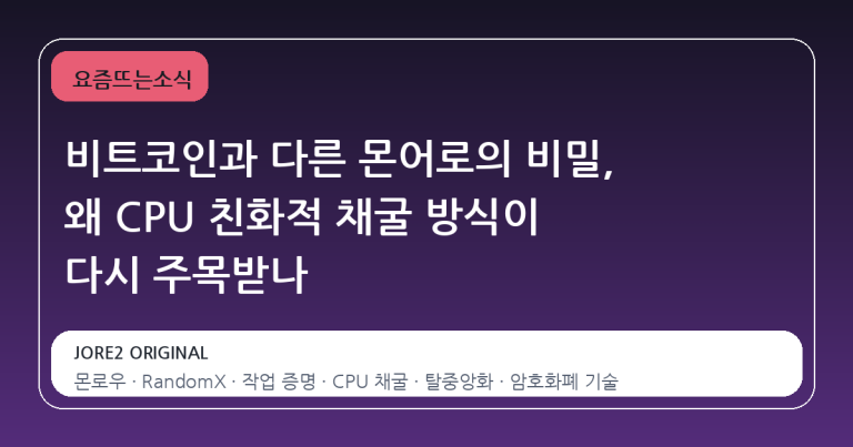 비트코인과 다른 몬어로의 비밀, 왜 CPU 친화적 채굴 방식이 다시 주목받나