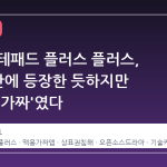 맥용 노테패드 플러스 플러스, 20 년 만에 등장한 듯하지만 사실은 '가짜'였다
