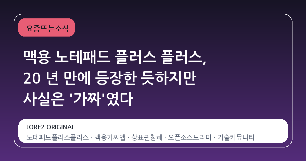맥용 노테패드 플러스 플러스, 20 년 만에 등장한 듯하지만 사실은 '가짜'였다