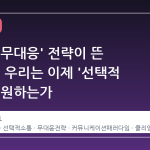 클리앙 '무대응' 전략이 뜬 이유: 왜 우리는 이제 '선택적 소통'을 원하는가