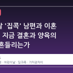 어린이날 '집콕' 남편과 이혼 고민, 왜 지금 결혼과 양육의 기준이 흔들리는가