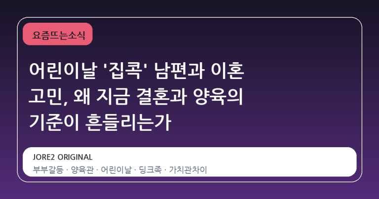 어린이날 '집콕' 남편과 이혼 고민, 왜 지금 결혼과 양육의 기준이 흔들리는가