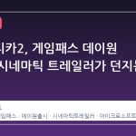 서브노티카2, 게임패스 데이원 공개와 시네마틱 트레일러가 던지는 신호