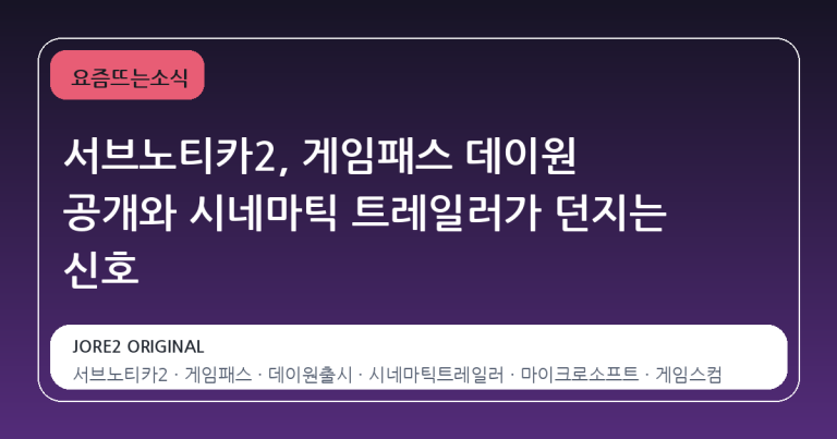 서브노티카2, 게임패스 데이원 공개와 시네마틱 트레일러가 던지는 신호