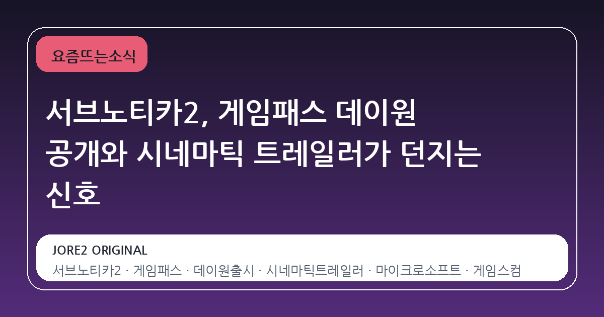 서브노티카2, 게임패스 데이원 공개와 시네마틱 트레일러가 던지는 신호