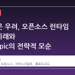 안타까운 우려, 오픈소스 런타임 '번'의 미래와 Anthropic의 전략적 모순