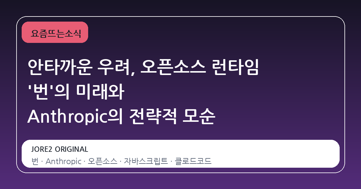 안타까운 우려, 오픈소스 런타임 '번'의 미래와 Anthropic의 전략적 모순
