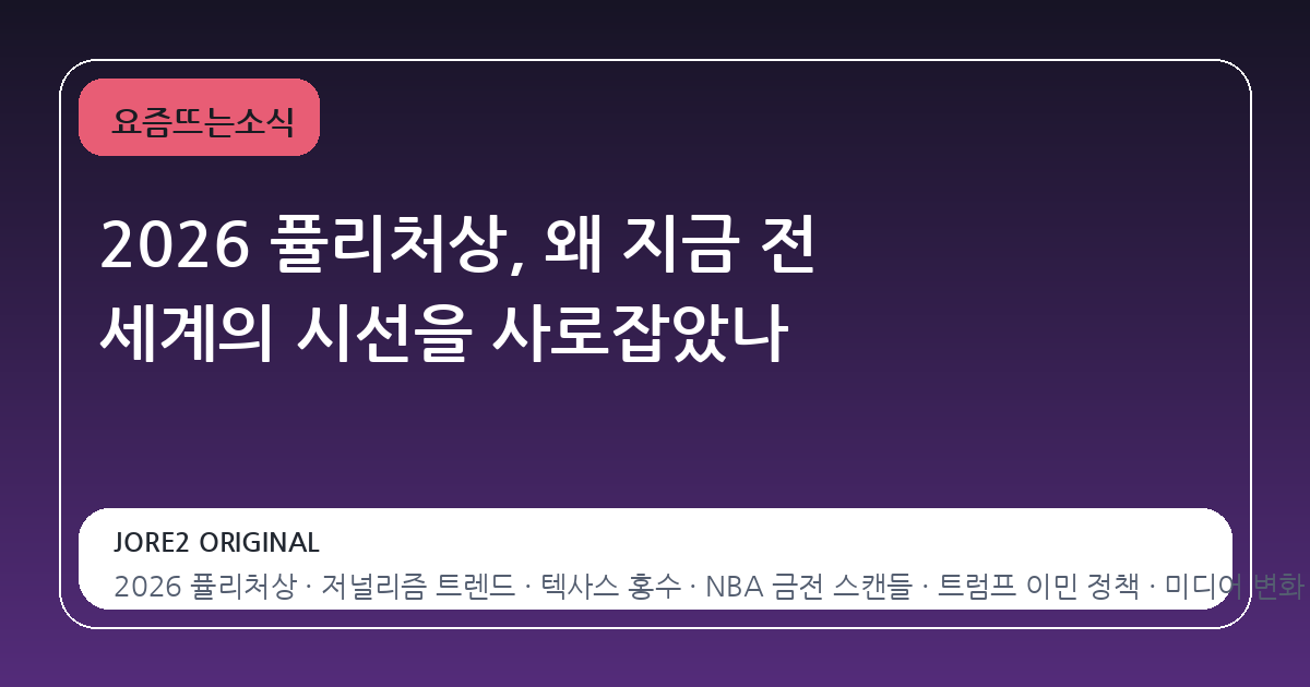 2026 퓰리처상, 왜 지금 전 세계의 시선을 사로잡았나