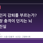 퇴직이 인지 감퇴를 부르는가? 노동 시장 충격이 던지는 뇌 건강의 진실