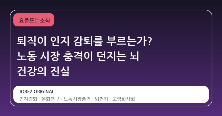 퇴직이 인지 감퇴를 부르는가? 노동 시장 충격이 던지는 뇌 건강의 진실