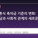 호텔 결혼식 축의금 기준의 변화: 식비 부담과 사회적 관계의 새로운 균형