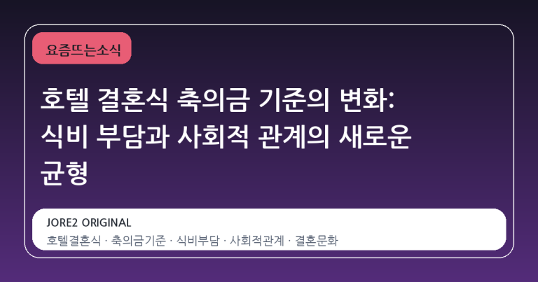 호텔 결혼식 축의금 기준의 변화: 식비 부담과 사회적 관계의 새로운 균형