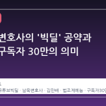 노영희 변호사의 '빅딜' 공약과 유튜브 구독자 30만의 의미