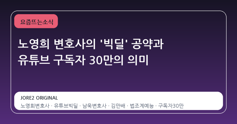 노영희 변호사의 '빅딜' 공약과 유튜브 구독자 30만의 의미