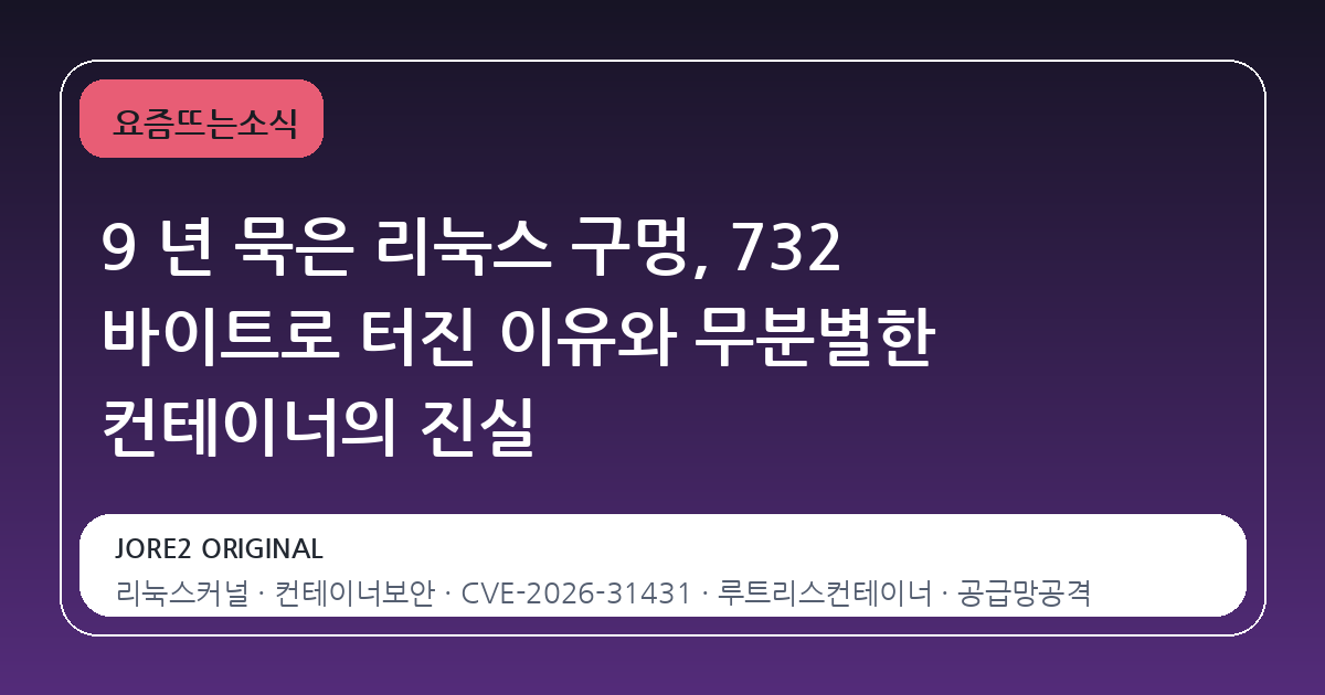 9 년 묵은 리눅스 구멍, 732 바이트로 터진 이유와 무분별한 컨테이너의 진실