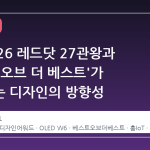 LG, 2026 레드닷 27관왕과 '베스트 오브 더 베스트'가 말해주는 디자인의 방향성